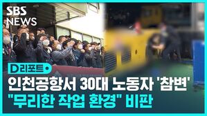 [D리포트] 인천공항서 30대 노동자 '참변'…"무리한 작업 환경" 비판