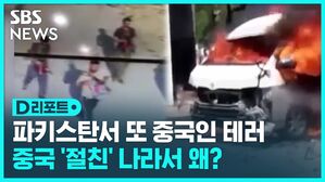 D리포트 파키스탄서 또 중국인 테러 중국 절친 나라서 왜?