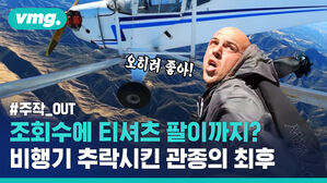 주작_OUT 조회수에 티셔츠 팔이까지? 비행기 추락시킨 관종의 최후