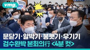 동물국회 전초전일까&hellip;본회의로 간 검수완박 법사위 통과 4분 컷