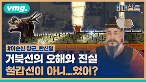 VMG 비머실록  #이순신 장군 탄신일 거북선의 오해와 진실 철갑선이 아니...었어?