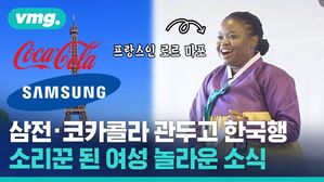 삼전, 코카콜라 관두고 한국행 소리꾼 된 여성 놀라운 소식