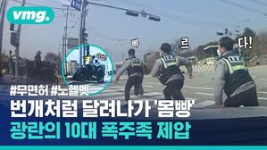 번개처럼 달려나가 '몸빵', 광란의 10대 무면허&middot;노헬멧&middot;폭주족 제압한 경찰