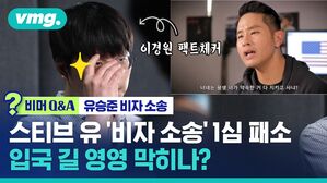 비머 Q&A 유승준 비자 소송 스티브 유 비자 소송 1심 패소 입국 길 영영 막히나?