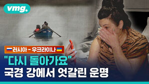 vmg. 러시아-우크라이나 "다시 돌아가요" 국경 강에서 엇갈린 운명