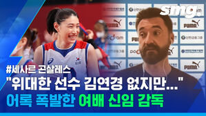 위대한 선수 김연경 없지만 어록 폭발한 여배 신임 감독 세사르 곤살레스