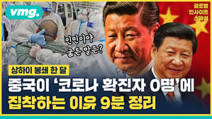 글로벌 vmg. 인사이트 스페셜 인민이야 굶든 말든? 상하이 이 봉쇄 한 한달 중국이 &middot;코로나 목 확진자 0명'에 집착하는 이유 9분 정리