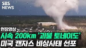 [현장영상] 시속 200km '괴물 토네이도' 미국 캔자스 비상사태 선포