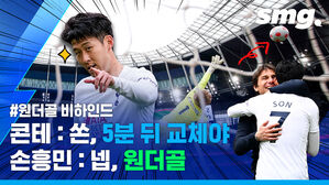 원더골 비하인드 콘테 : 쏜, 5분 뒤 교체야 손흥민 : 넵, 원더골
