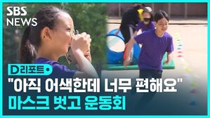 [D리포트] "아직 어색한데 너무 편해요"…마스크 벗고 운동회