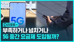 [D리포트] 부족하거나 넘치거나…5G 중간 요금제 도입될까