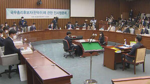 초대 내각 후보자들 청문회, 한 방 있었나&hellip;여야 셈법은