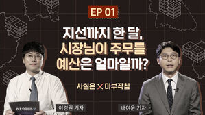 EP 01 지선까지 한 달, 시장님이 주무를 예산은 얼마일까? 사실은 X마부작침 이경원 기자 배여운 기자