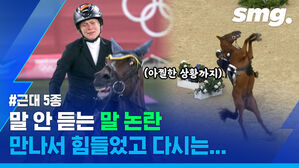 근대 5종 말 안 듣는 말 논란 만나서 힘들었고 다시는...