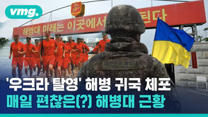 우크라 탈영 해병 귀국 체포 매일 편찮은 해병대 근황