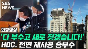 현장영상 '다 부수고 새로 짓겠습니다!' HDC, 전면 재시공 승부수