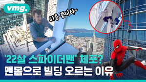 '22살 스파이더맨' 체포? 맨몸으로 빌딩 오르는 이유 61층 쯤이야&sim;