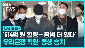 D리포트 '614억 원 횡령...공범 더 있다' 우리은행 직원, 동생 송치