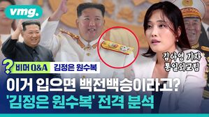 [비머Q&A] 이거 입으면 백전백승이라고?&hellip;'김정은 원수복' 전격 분석