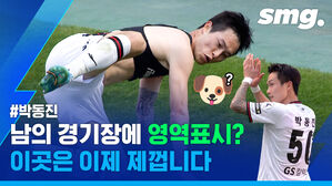 남의 경기장에 영역표시? 이곳은 이제 제껍니다 박동진