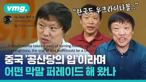 [비디오머그] 중국 '공산당의 입'이라며 어떤 막말 퍼레이드 해 왔나 발언 내용 : "한국도 우크라이나꼴.."