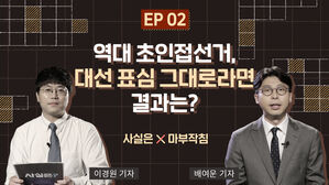 EP 02 역대 초인접선거, 대선 표심 그대로라면 결과는? 사실은 X마부작침 이경원 기자 배여운 기자