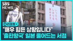 D리포트  "매우 힘든 상황입니다" '출판왕국' 일본 줄어드는 서점