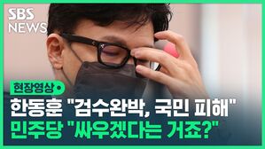 현장영상 한동훈 "검수완박, 국민 피해" 민주당 "싸우겠다는 거죠?"
