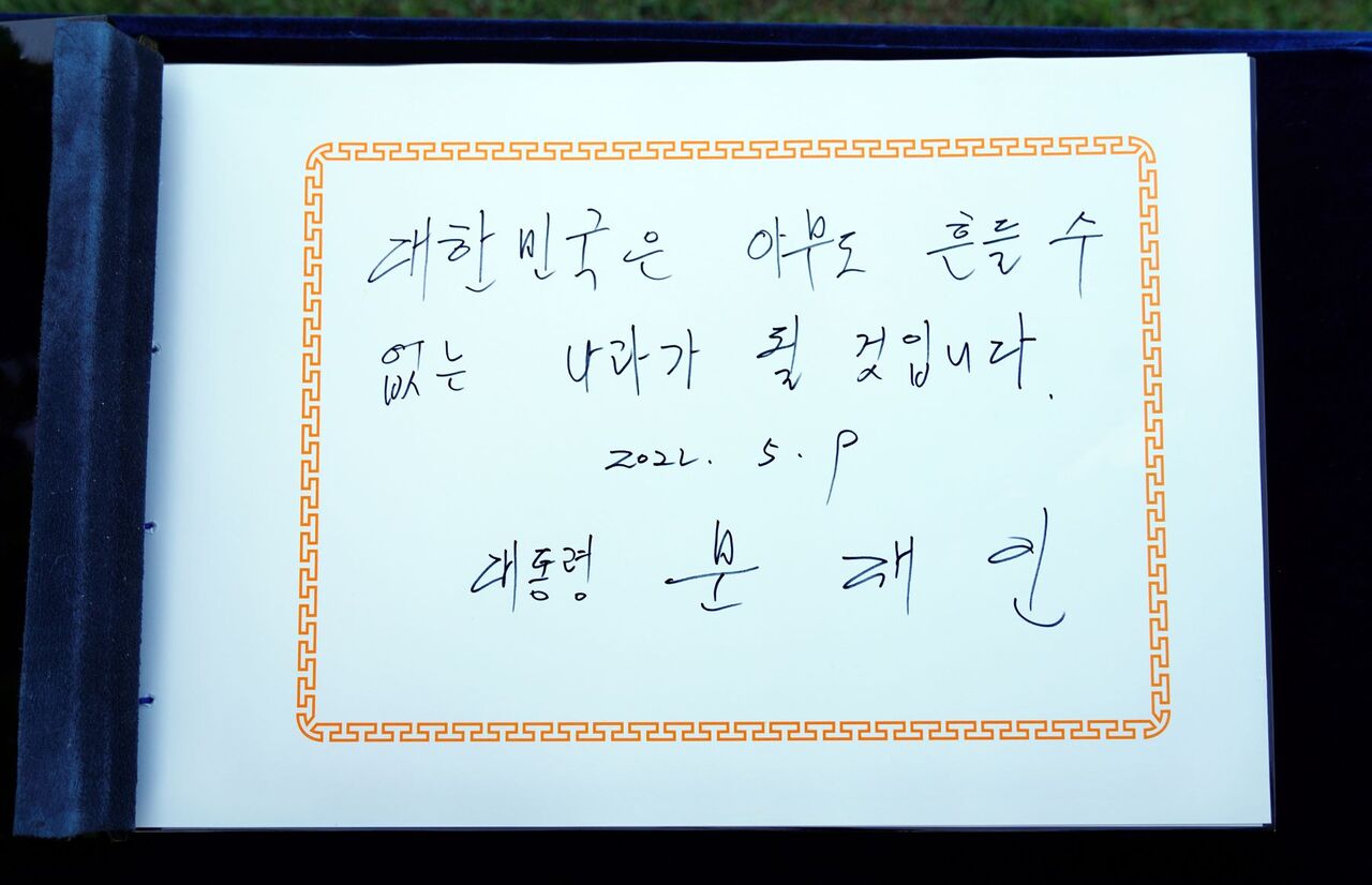 대한민국은 아무도 흔들 수 없는 나라가 될 것입니다.
2022년 5월 9일 문재인