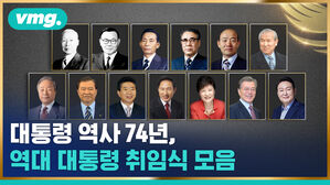 vmg. 대통력 역사 74년, 역대 대통령 취임식 모음