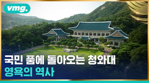 vmg. 국민 품에 돌아오는 청와대 영욕의 역사