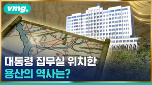 vmg. 대통령 집무실 위치한 용산의 역사는?