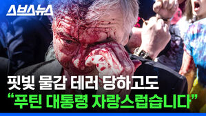 스브스뉴스 핏빛 물감 테러 당하고도 푸틴 대통령 자랑스럽습니다"