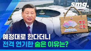 예정대로 한다더니 전격 연기한 숨은 이유는?