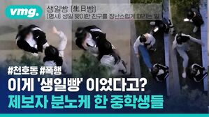 이게 '생일빵'이었다? 천호동 여학생 집단폭행 가해자들 주장