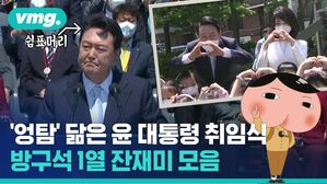 캐릭터 '엉덩이 탐정' 닮은 윤석열 대통령 취임식, 방국석 1열 잔 재미 모음