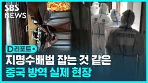 D리포트 지명수배범 잡는 것 같은  중국 방역 실제 현장