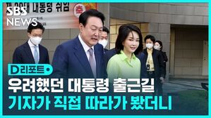 D리포트 우려했던 대통령 출근길 기자가 직접 따라가 봤더니