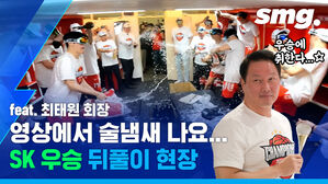 smg. U8 우승에 취한다 1000 feat. 최태원 회장 영상에서 술냄새 나요. SK 우승 뒤풀이 현장 CHAMPION 2021