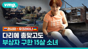 vmg. 러시아-우크라이나 다리에 총맞고도 부상자 구한 15살 소녀
