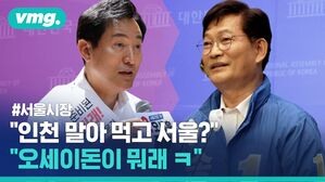 오세훈 "인천 말아 먹고 서울?", 송영길 "오세이돈이 뭐래"