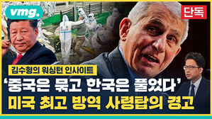 [단독] 코로나 묶는 중국, 푸는 한국...백악관 방역 사령탑, 파우치 박사의 경고