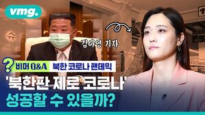 비머 Q&A 북한 코로나 팬데믹 북한판 제로 코로나 성공할 수 있을까?