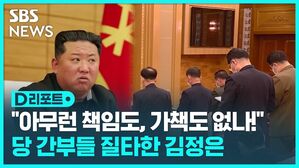 [D리포트] "아무런 책임도, 가책도 없나!"&hellip;당 간부들 질타한 김정은