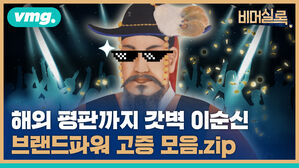 해외 평판까지 갓벽 이순신 브랜드파워 고증 모음.zip