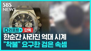 D리포트 단독 한순간 사라진 억대 시계 "착불" 요구한 검은 속셈