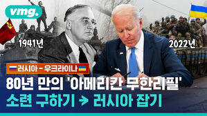 러시아-우크라이나 80년 만의 '아메리칸 무한리필' 소련 구하기 ->러시아 잡기
