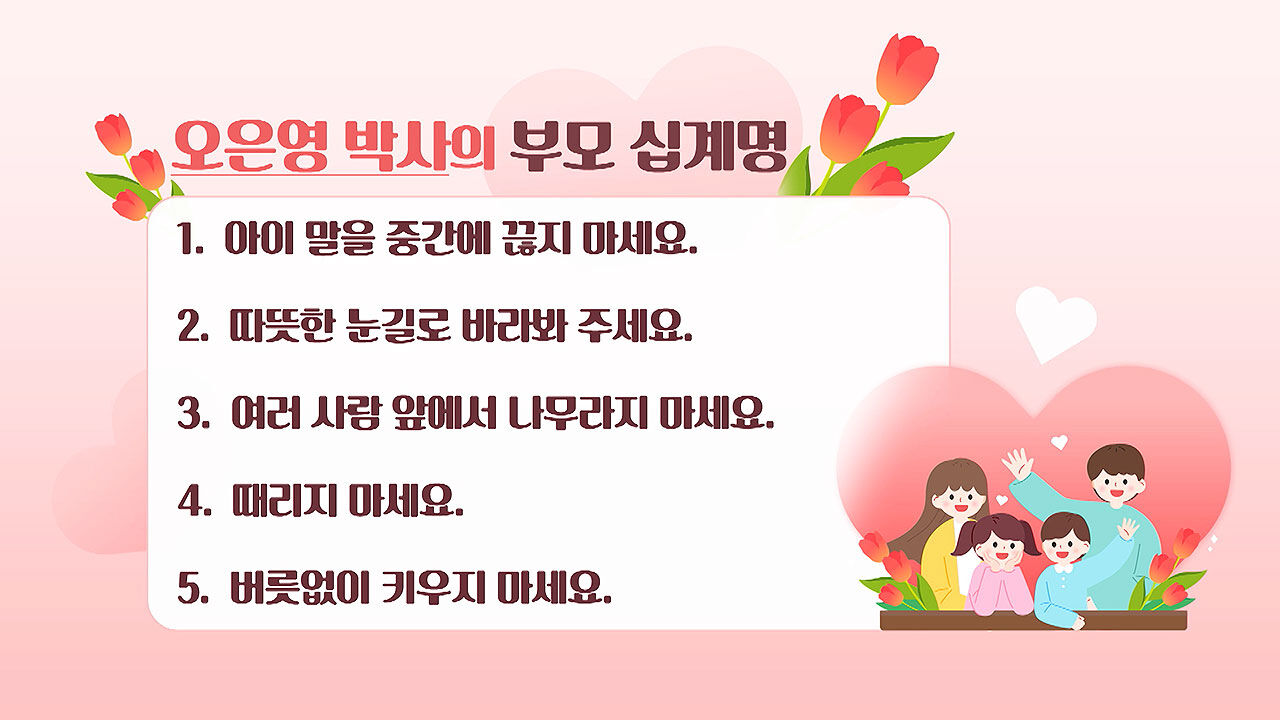 오은영 박사의 부모 십계명