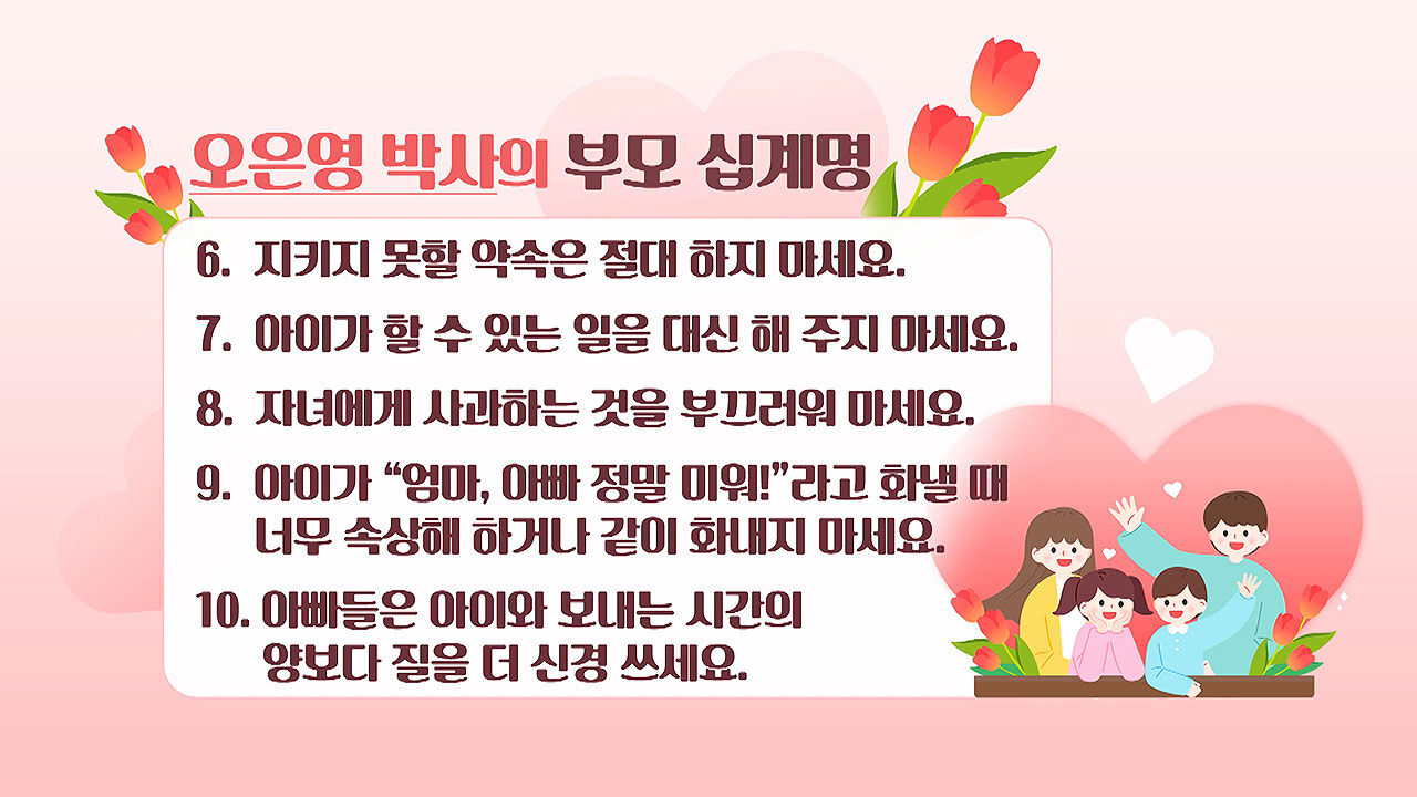 오은영 박사의 부모 십계명