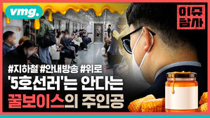 #지하철 #안내방송 #위로 '5호선러'는 안다는 꿀보이스의 주인공